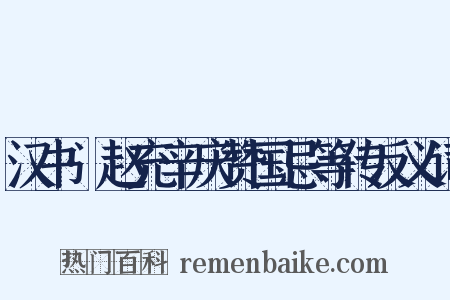 汉书·赵充辛庆赞国忌等传反义词是什么意思的图片